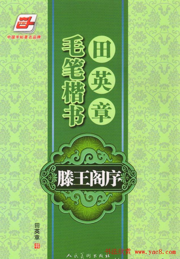 田英章楷书字帖欣赏《滕王阁序》