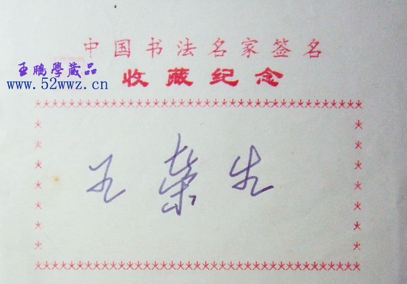 王荣生钢笔书法签名欣赏