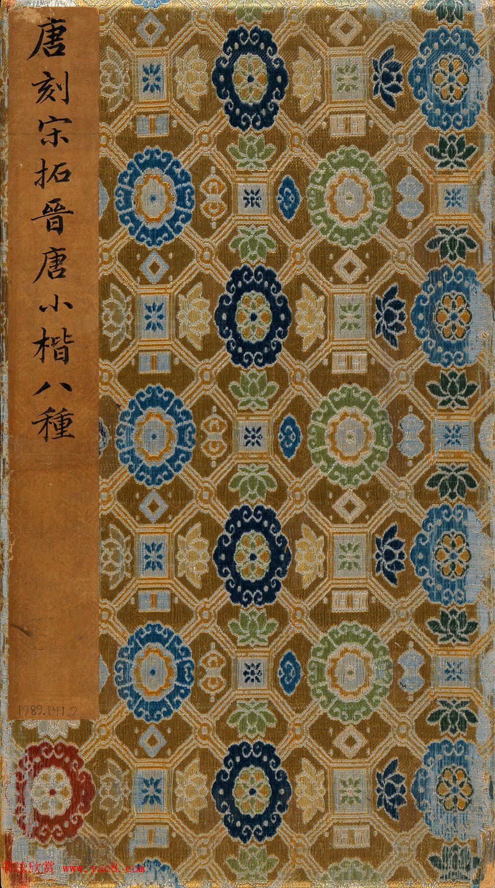 晋唐小楷法书八种旧拓本_美国藏