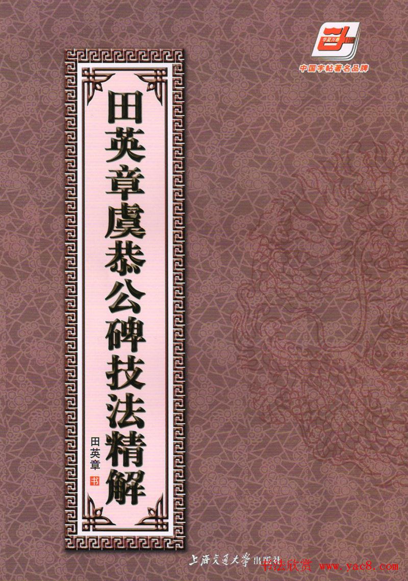 《田英章虞恭公碑技法精解》楷书字帖下载