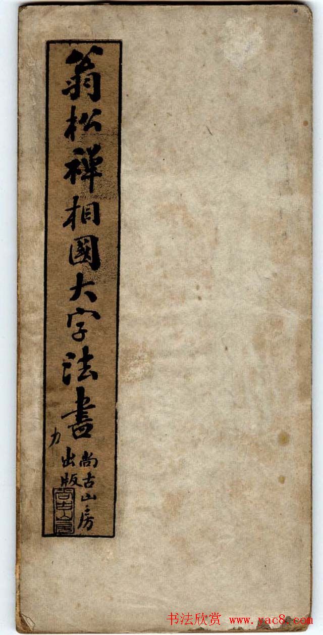 翁同龢字帖《翁松禅相国大字法书》