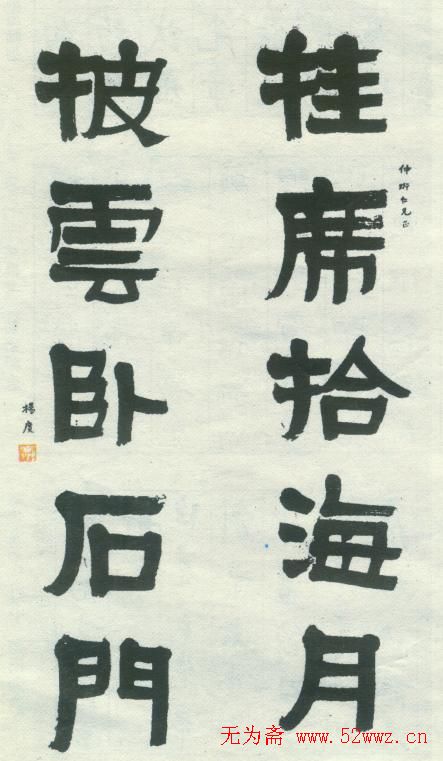 杨度手迹隶书五言联