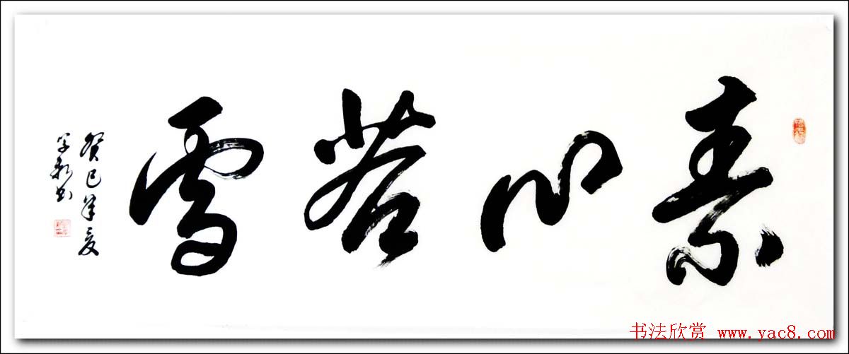 倚松老人刘学新行草书法作品欣赏