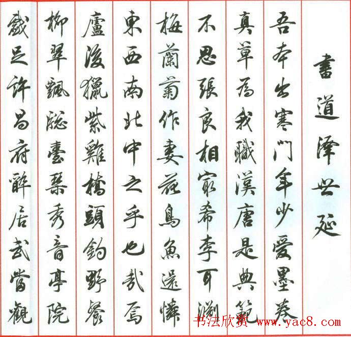 田蕴章行书作品欣赏《书道泽世延》