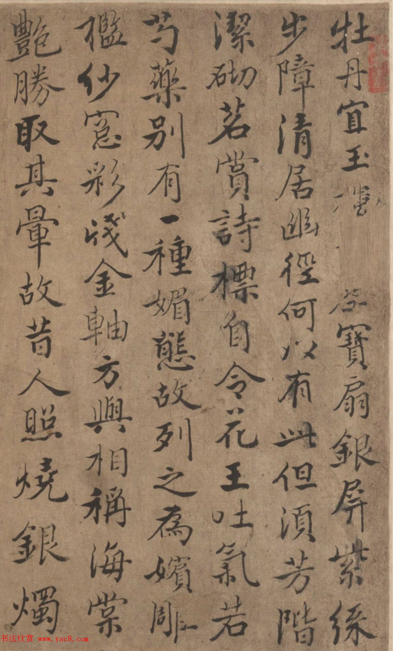 清代姚宋行楷书法《晋麈芳丛一段卷》