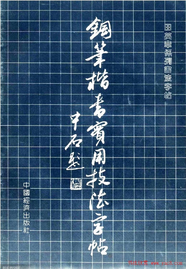 田英章钢笔楷书实用技法字帖