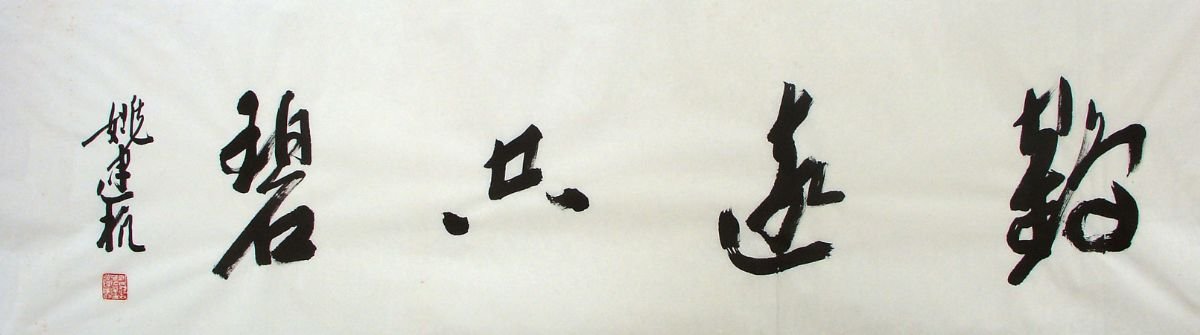 姚建杭书法作品欣赏