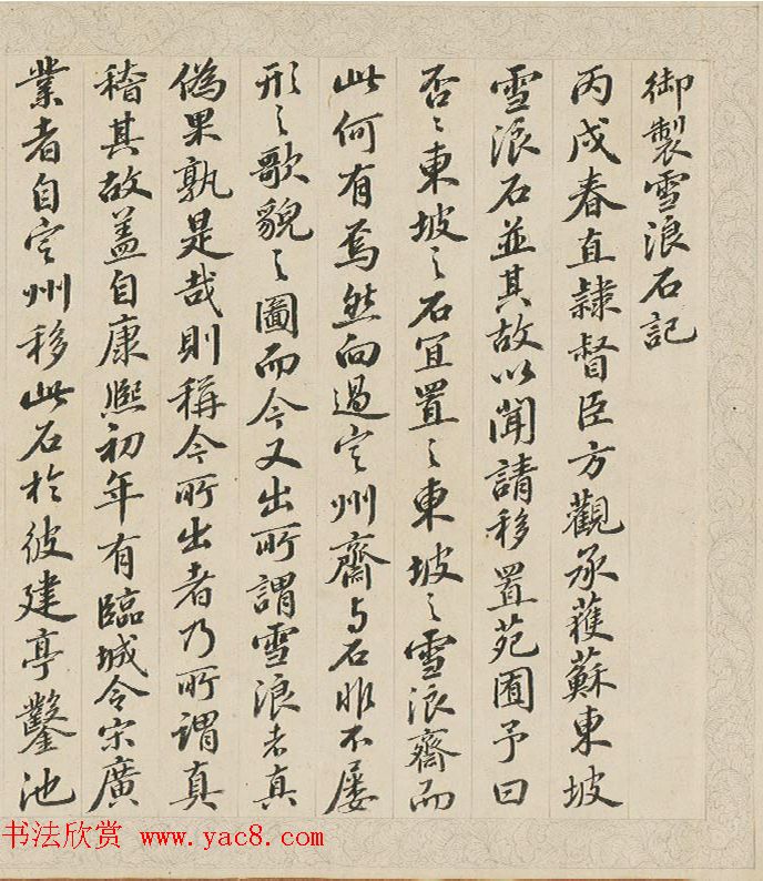 钱维城仿苏轼书风录《御制雪浪石记》