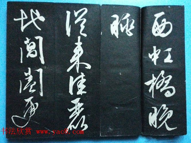 文征明书法碑帖册页《西虹桥晚咏》两种