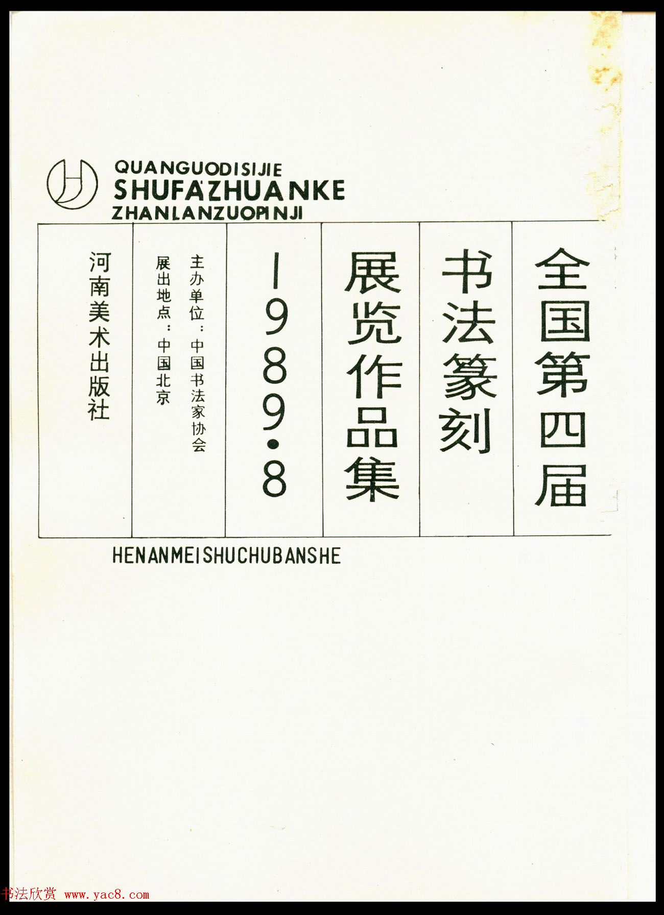 全国第四届书法篆刻展览作品集下载