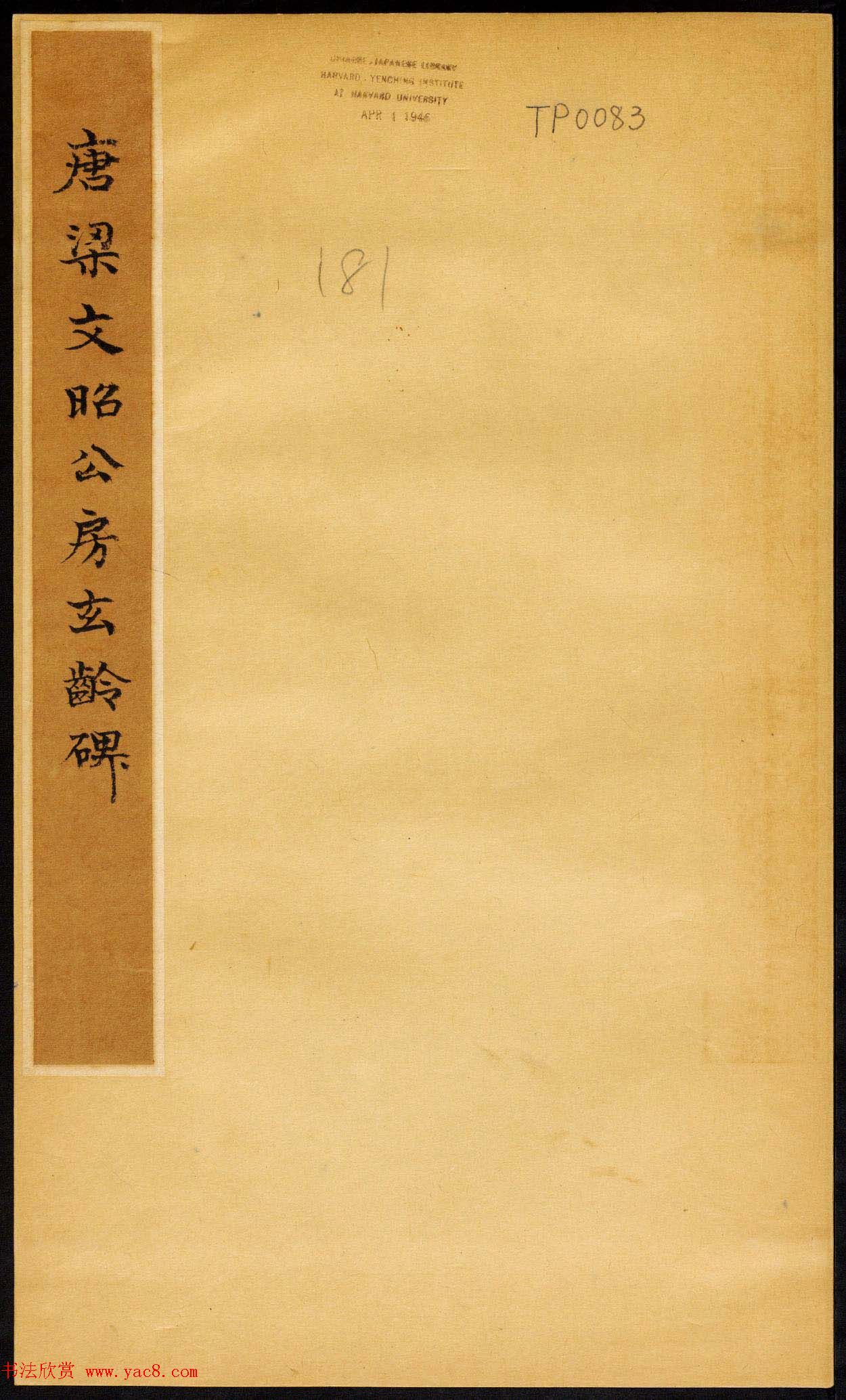 褚遂良楷书欣赏《唐梁文昭公房玄龄碑》