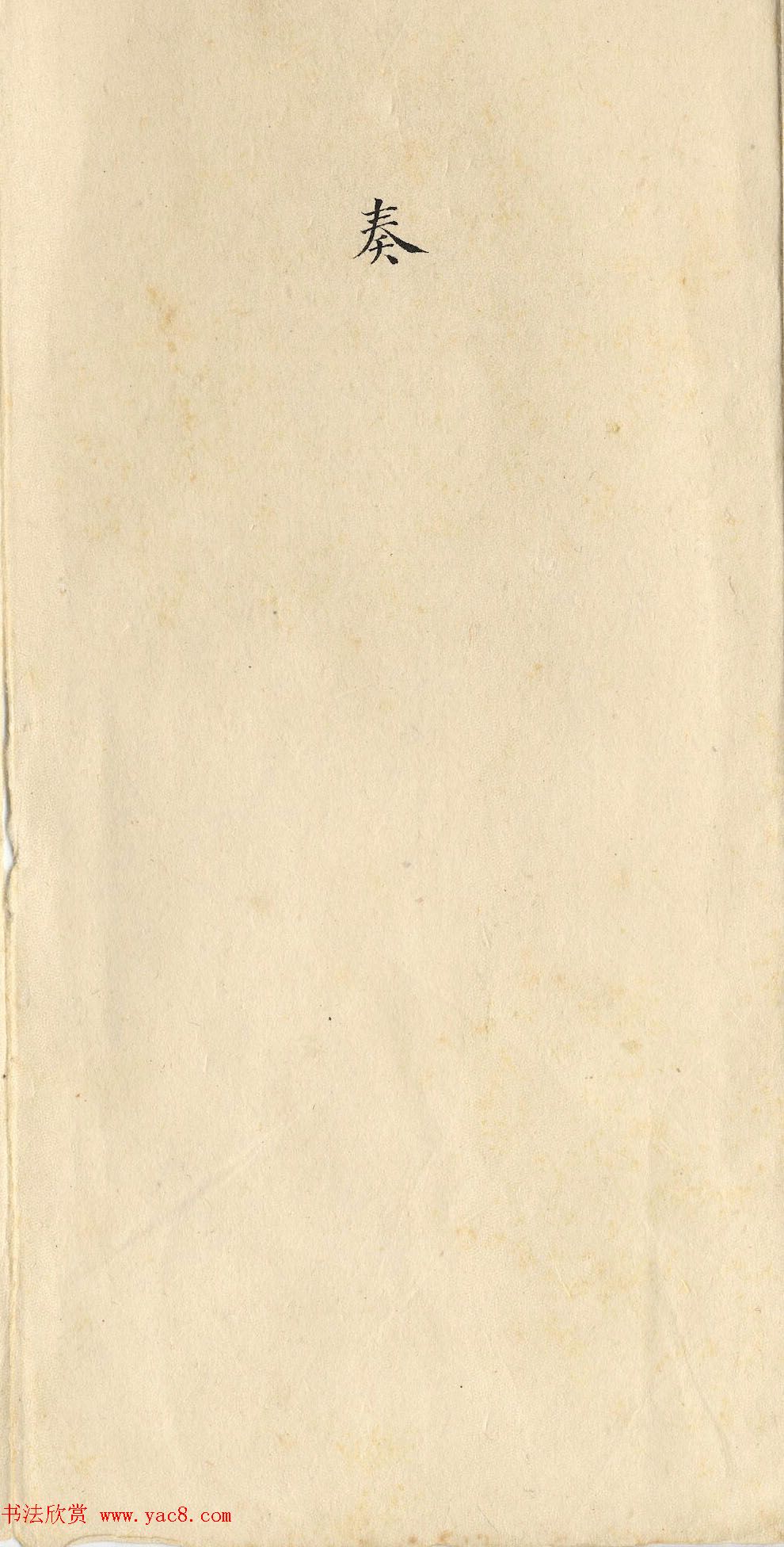 清朝道光皇帝朱批闽浙总督刘韵珂奏折 清朝道光皇帝朱批闽浙总督刘韵珂奏折