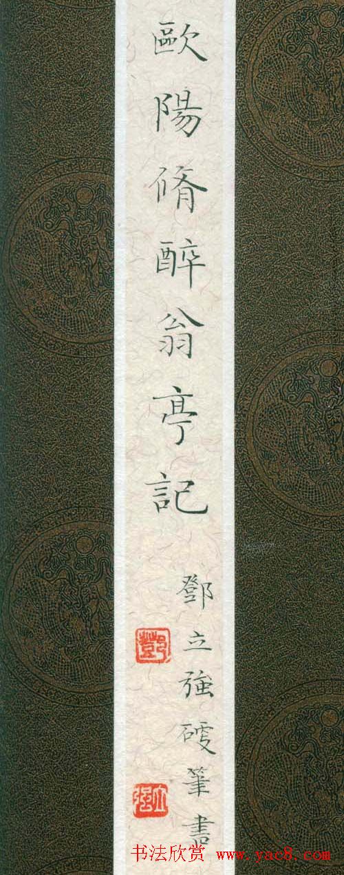 邓立强硬笔书法欧阳修醉翁亭记