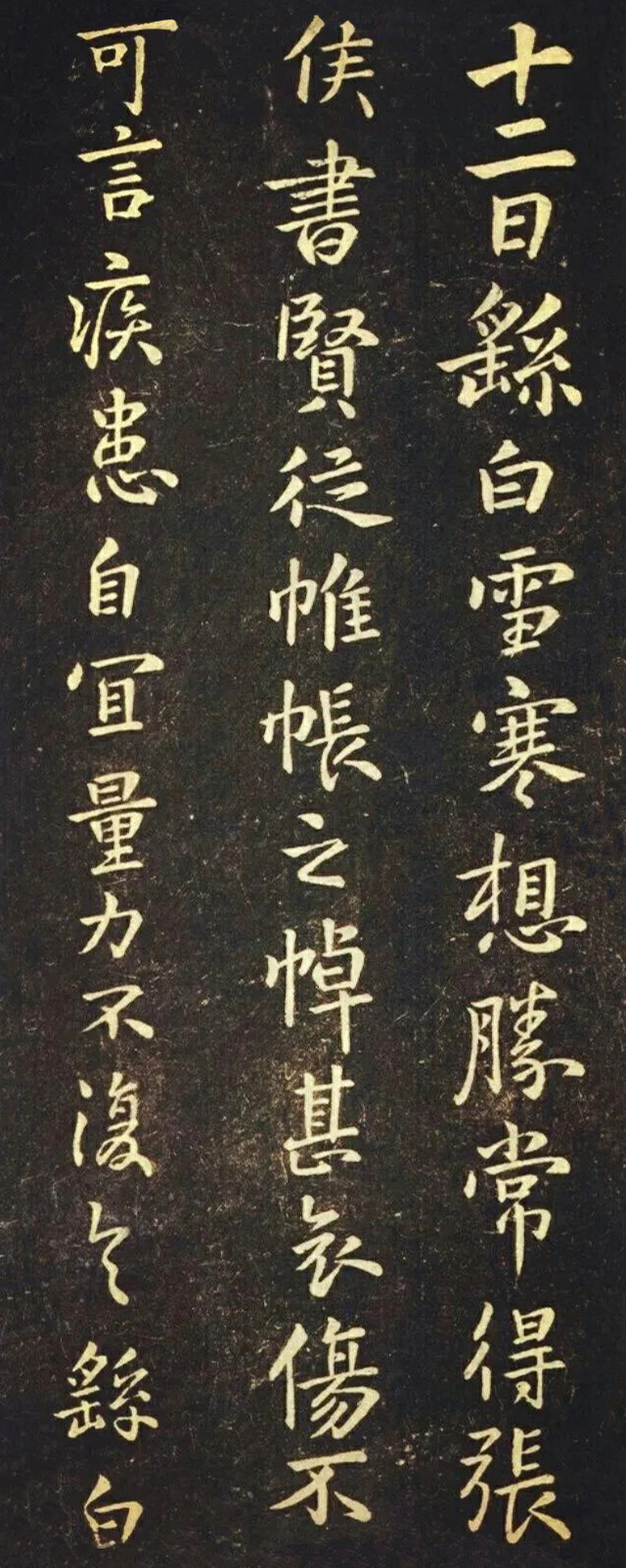 钟繇《雪寒帖》单字欣赏