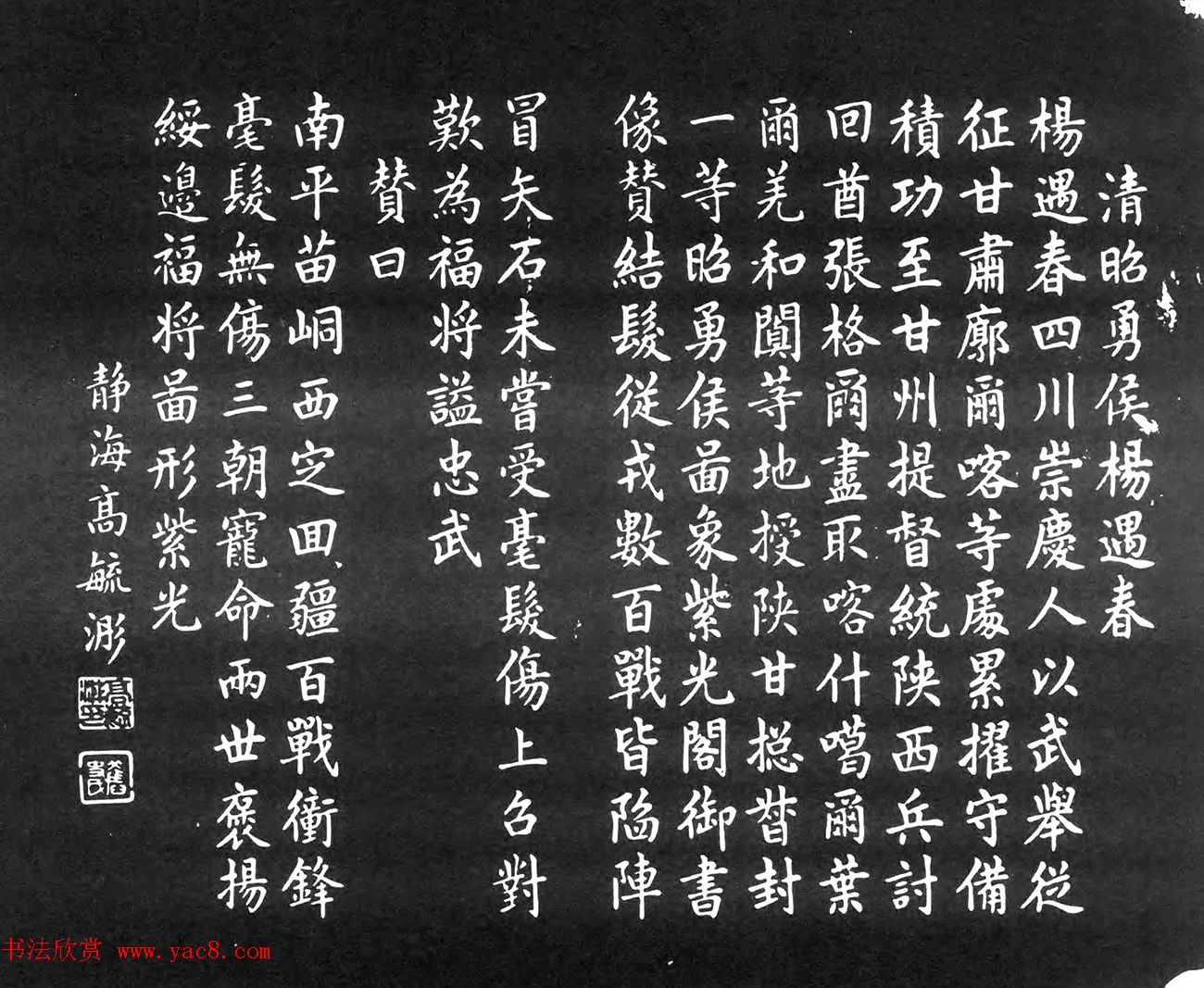 近代高毓浵楷书杨遇春传赞