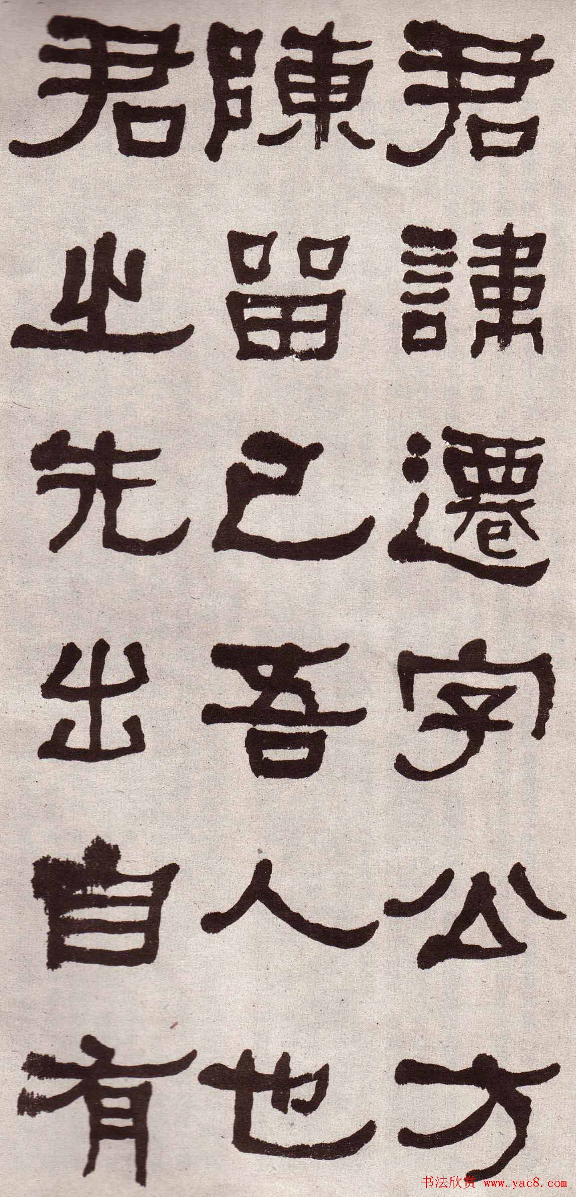 东洲居士何绍基隶书欣赏临张迁碑