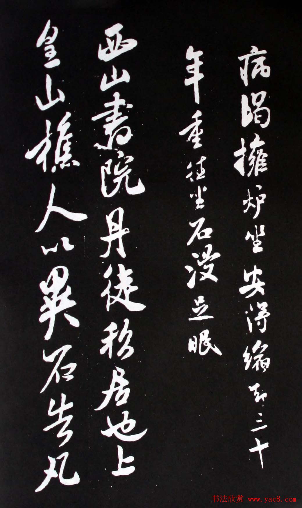 宋代米芾书法行书欣赏《异石帖》