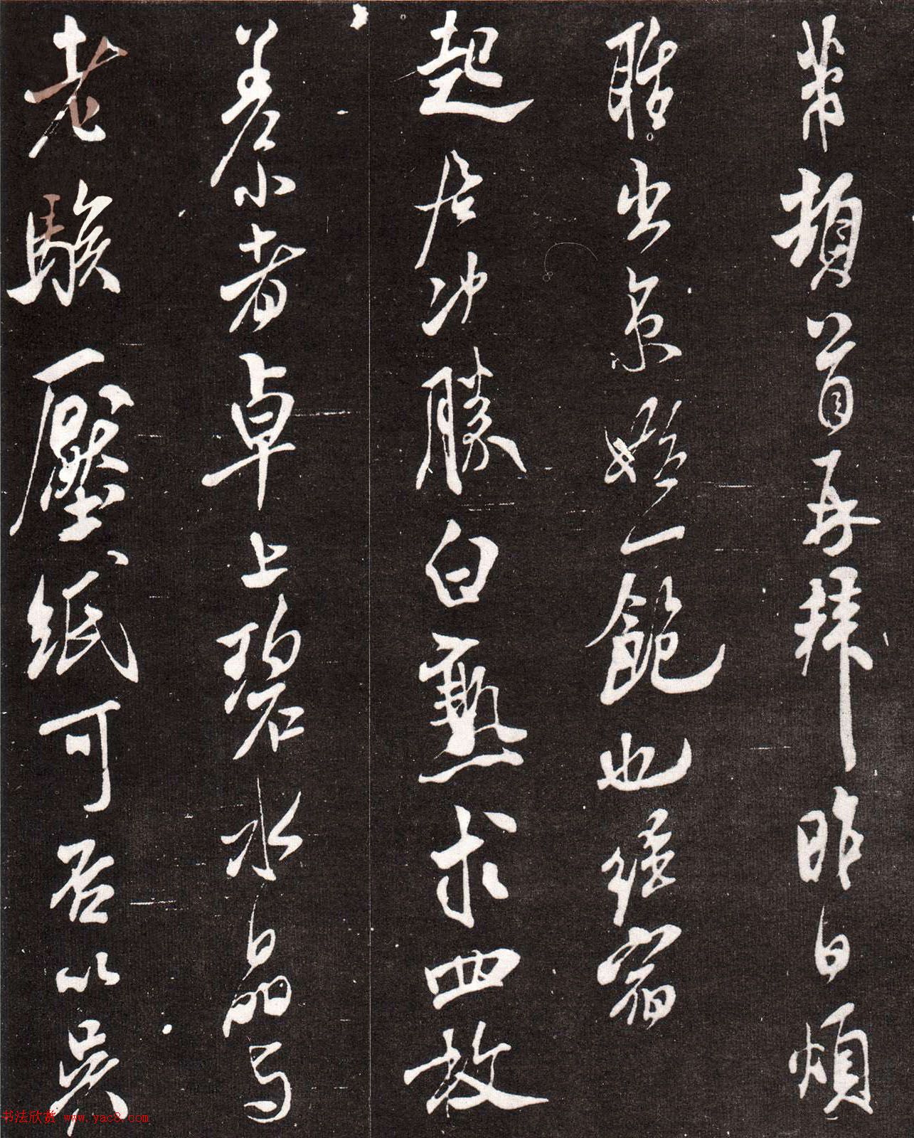 米芾晚年行书书法欣赏《白熟帖》