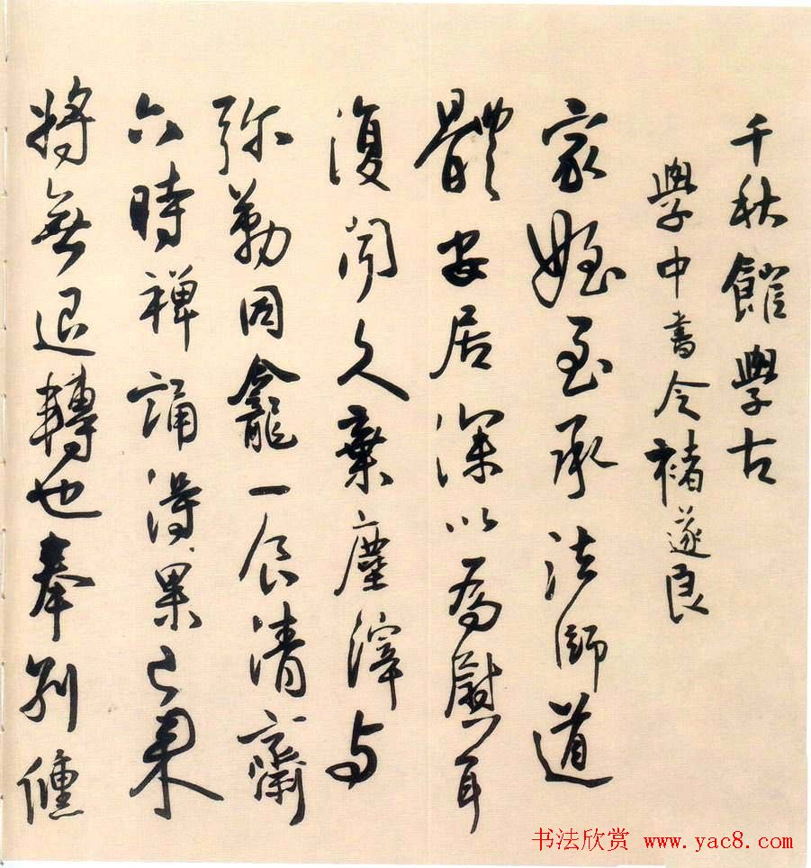 王铎书法欣赏《千秋馆学古帖》