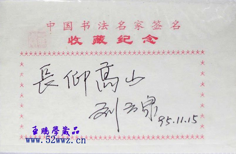 刘云泉书法题签:长仰高山