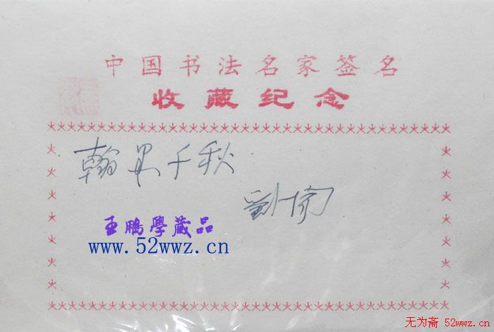 刘一闻书法题签:翰墨千秋