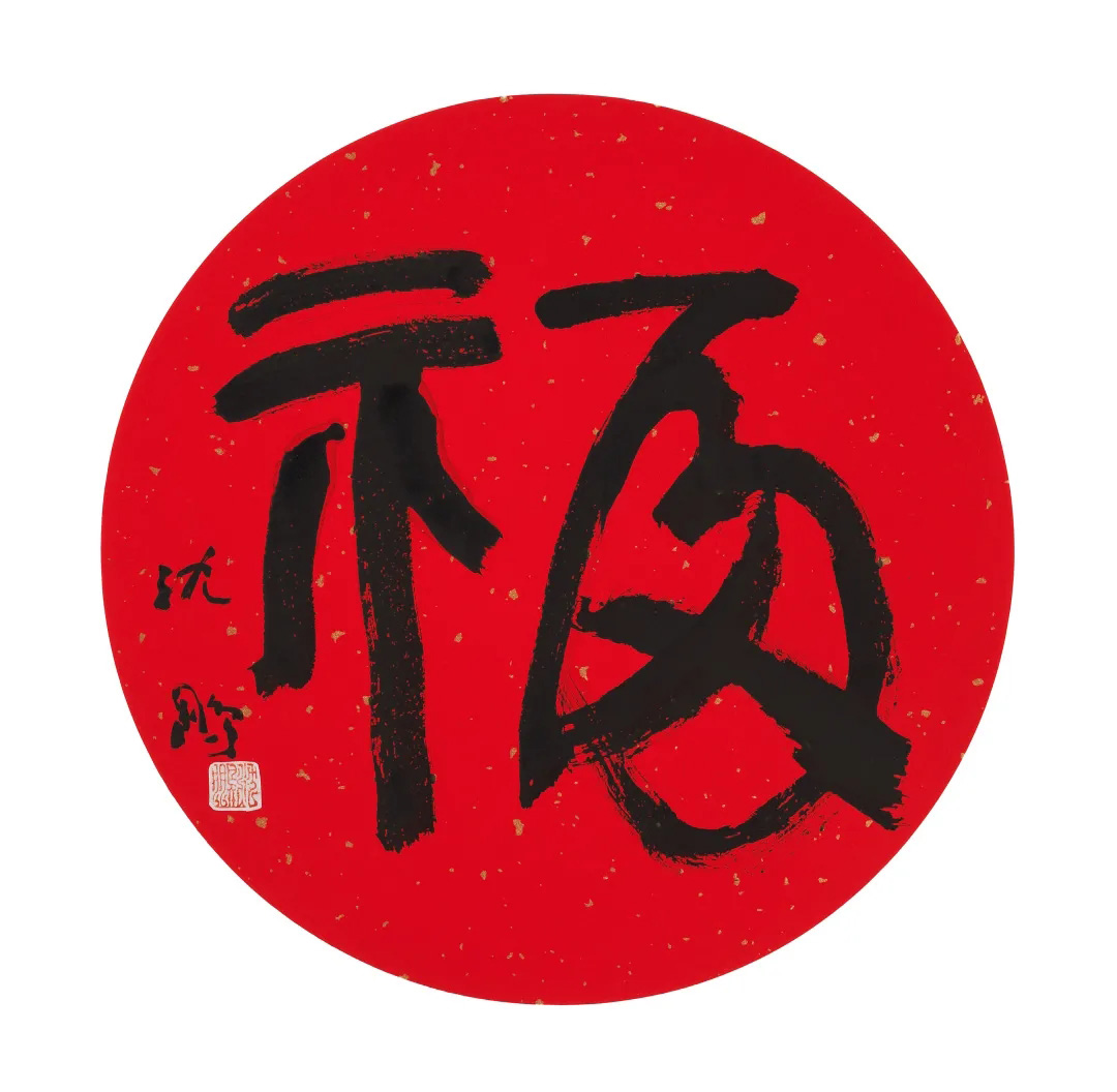 57位书画名家写“福”字