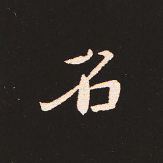 楷书艺术的鼻祖:钟繇《宣示表》单字帖