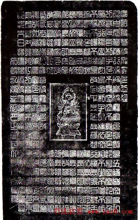 文徵明长子文彭篆书《心经》 文徵明长子文彭篆书《心经》