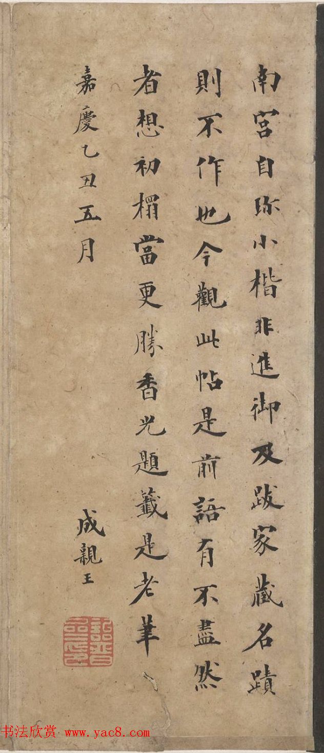 成亲王书法题米芾小楷帖