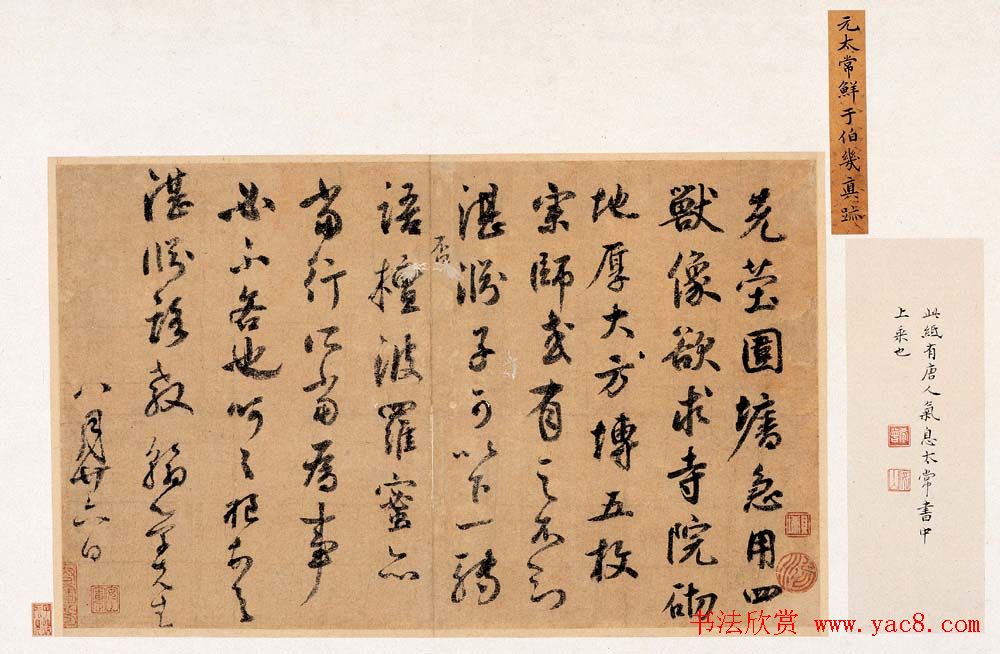 元太常鲜于伯机真迹《先茔帖》