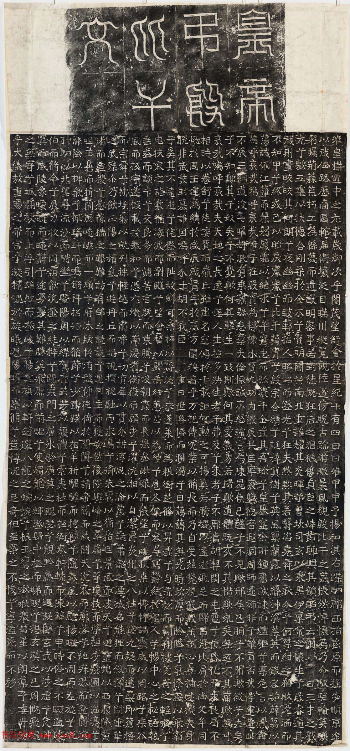 书法拓片欣赏《皇帝弔殷比干文整拓》