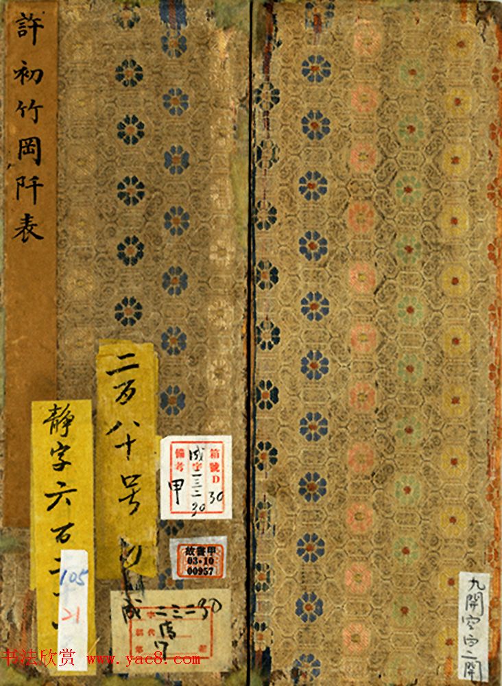 明代许元复楷书《许初竹冈阡表册》