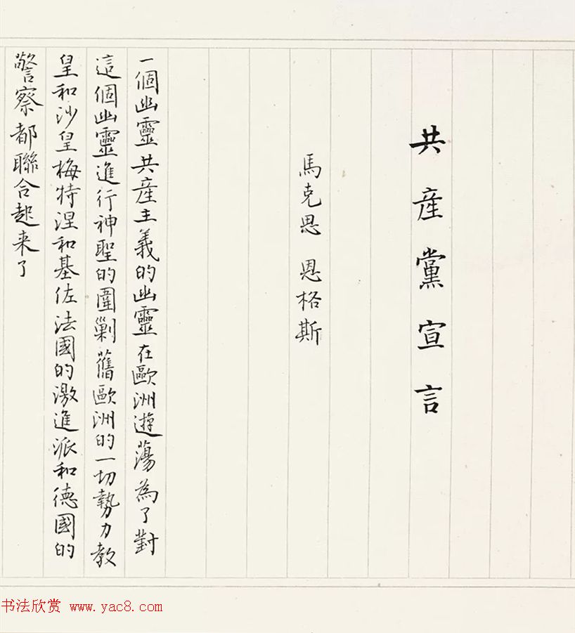 《共产党宣言》书法长卷欣赏