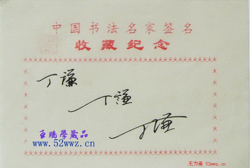 丁谦书法艺术签名欣赏