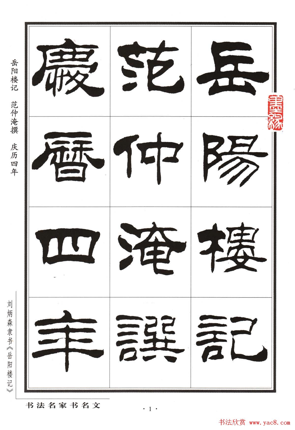 刘炳森隶书字帖欣赏《岳阳楼记》