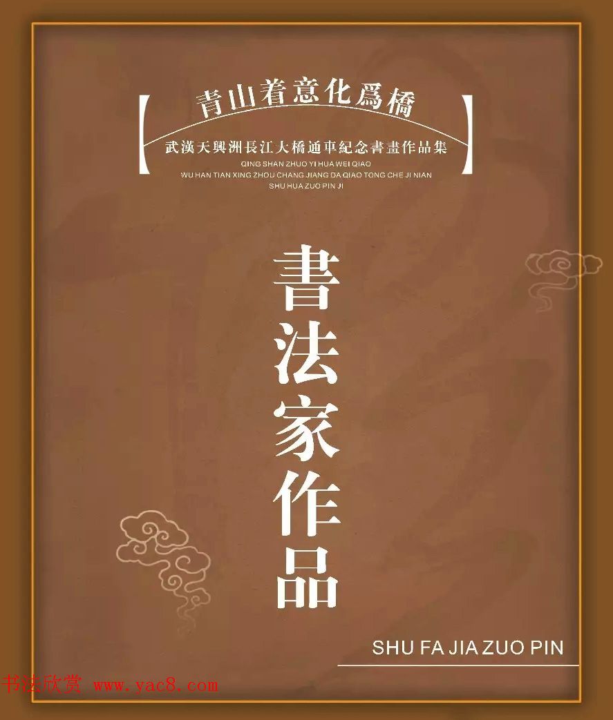 武汉天兴洲长江大桥通车纪念书法作品选刊