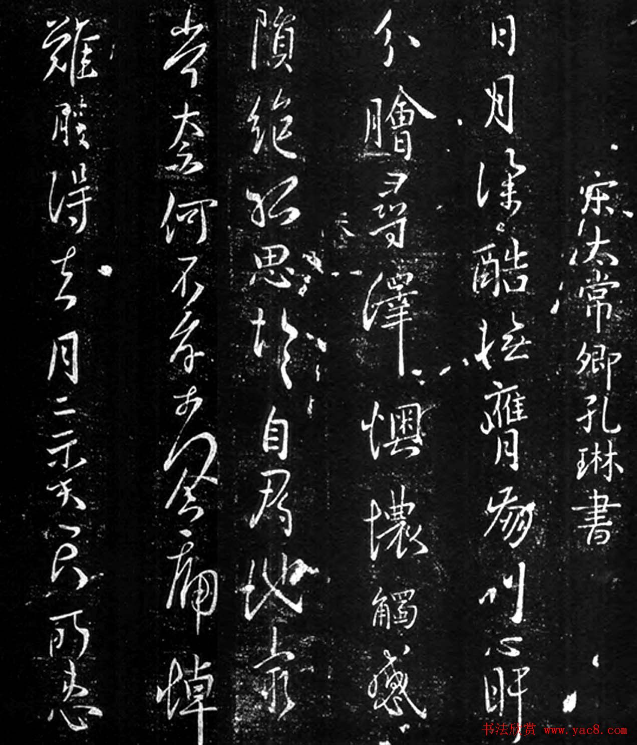 孔琳之书法拓片《日月帖》