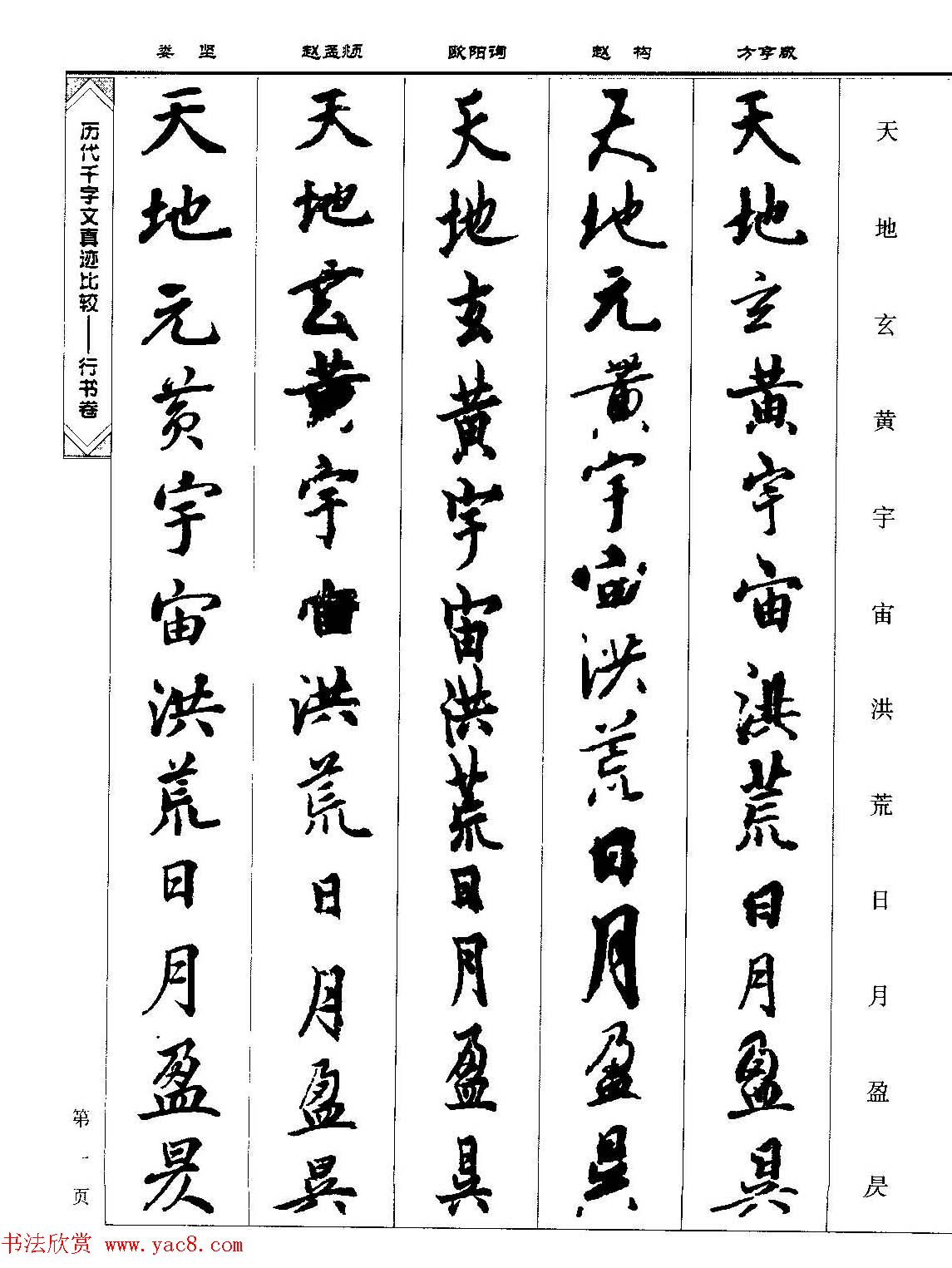 行书图书《历代千字文真迹比较-行书卷》