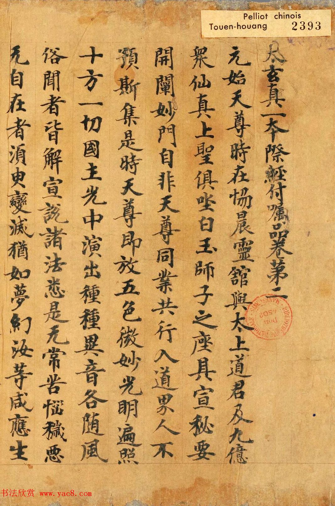 敦煌小楷《太玄真一本际经卷第二》