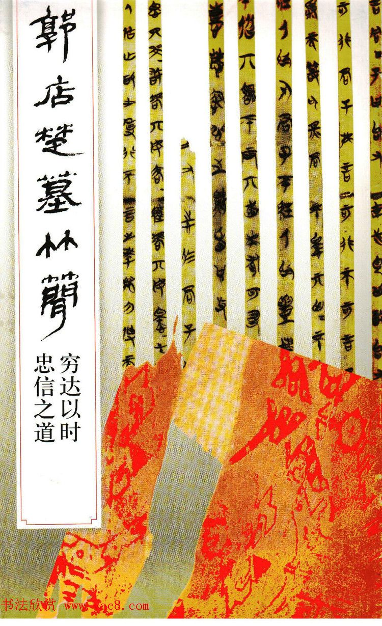 楚系篆书《郭店楚墓竹简--穷达以时忠信之道》