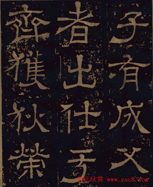 三国隶书碑刻欣赏《王基断碑》