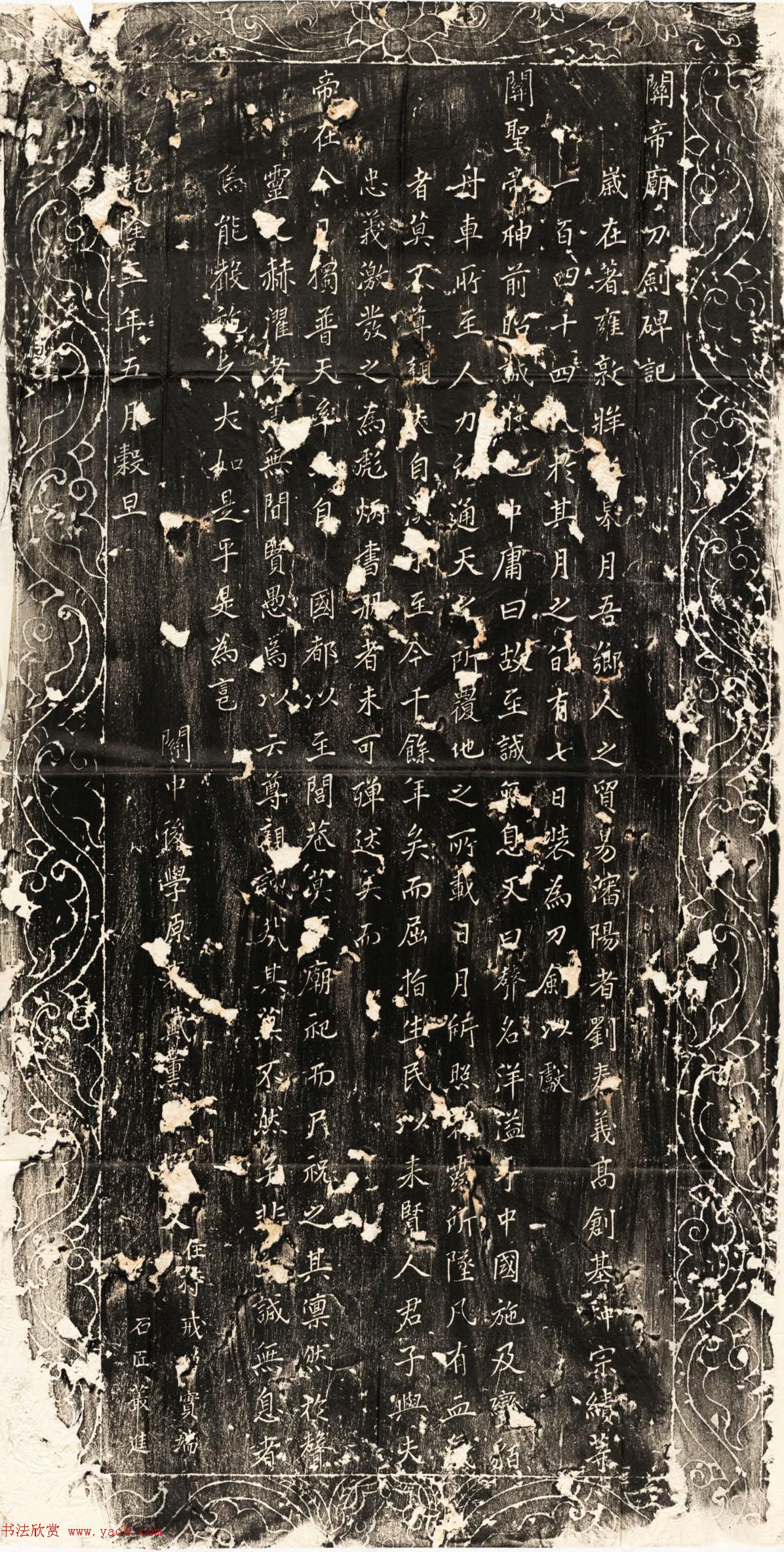 清代正书石刻《关帝庙刀剑碑记》