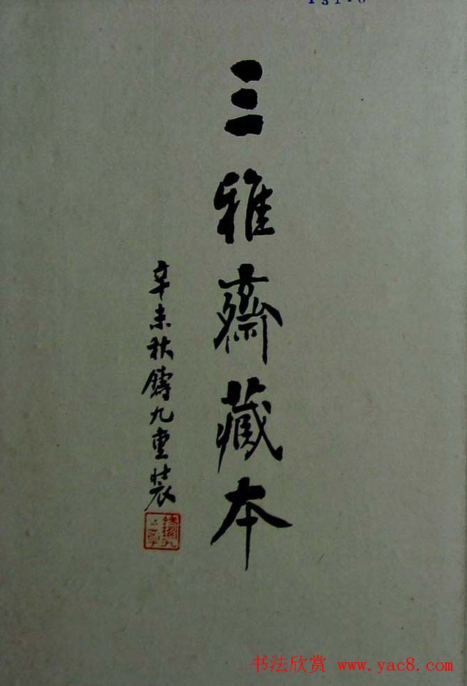 《旧拓兰亭二十种》之三雅斋藏本