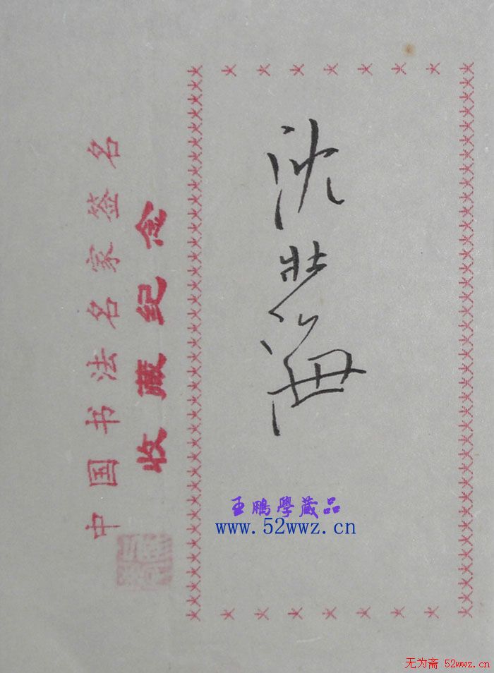 沈壮海书法签名