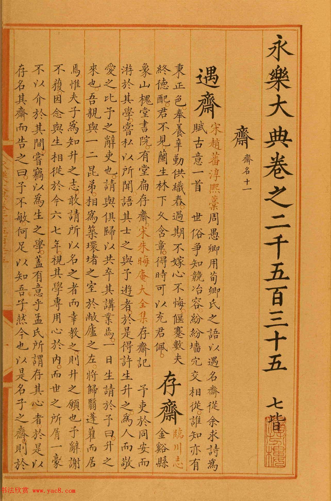 馆阁体楷书《永乐大典卷之二千五百三十五》