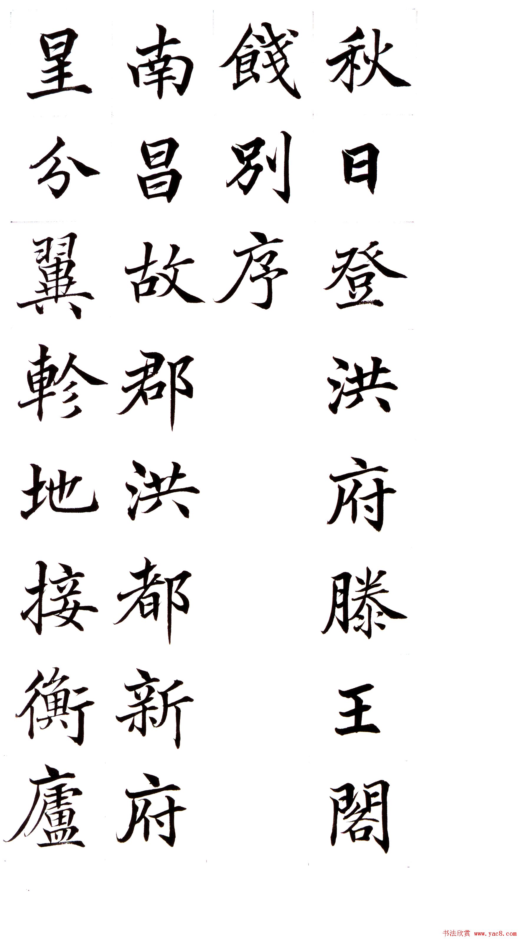 高垲楷书作品欣赏《滕王阁序》