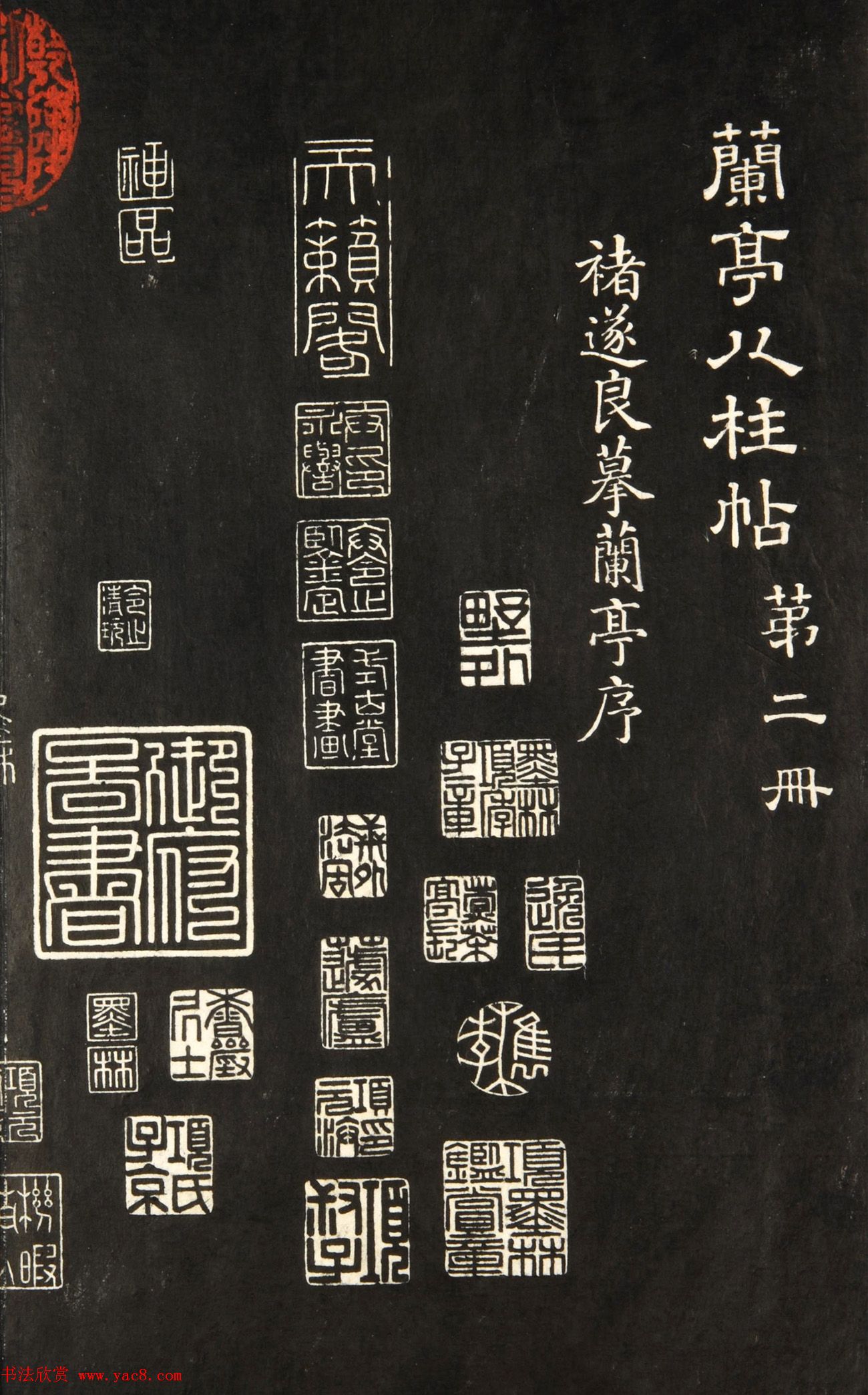 《兰亭八柱帖》第二册：褚遂良摹兰亭序