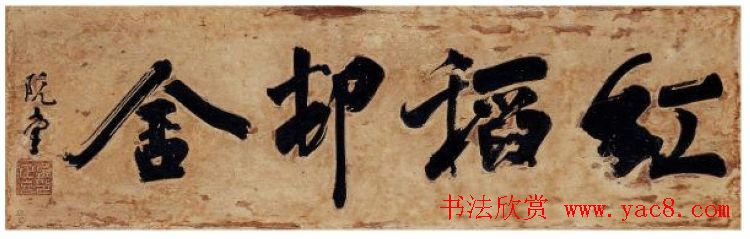 朝鲜书圣金正喜书法作品欣赏