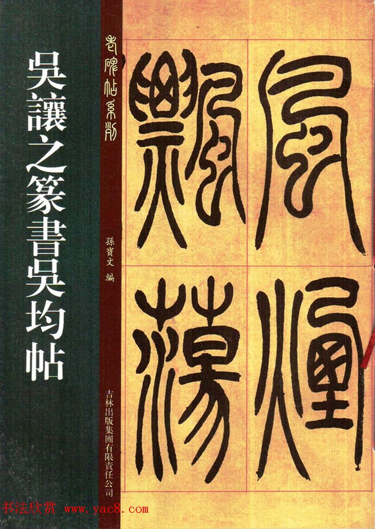 吴熙载书法字帖《吴让之篆书吴均帖》