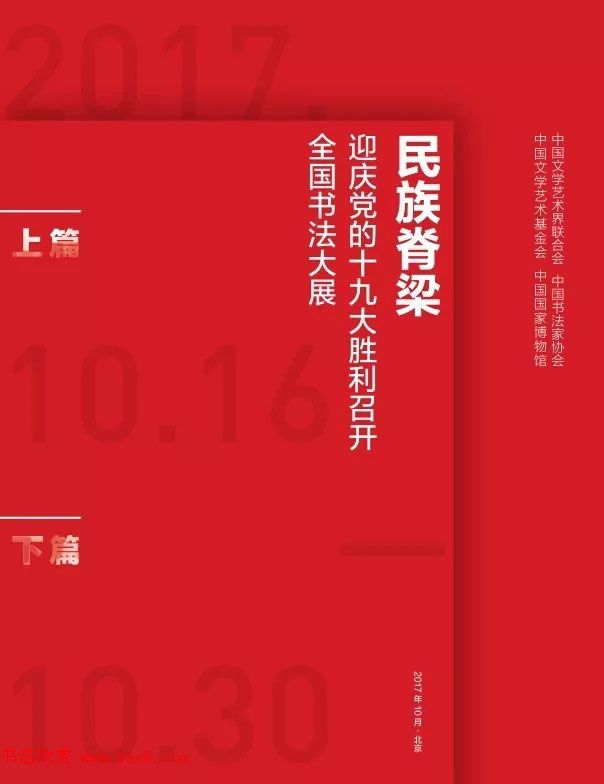 民族脊梁--迎庆十九大全国书法大展作品选刊